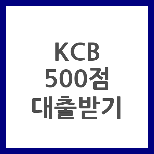 KCB 500점