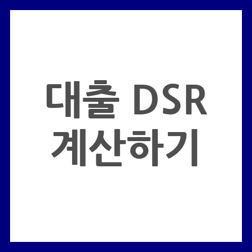 대출 DSR